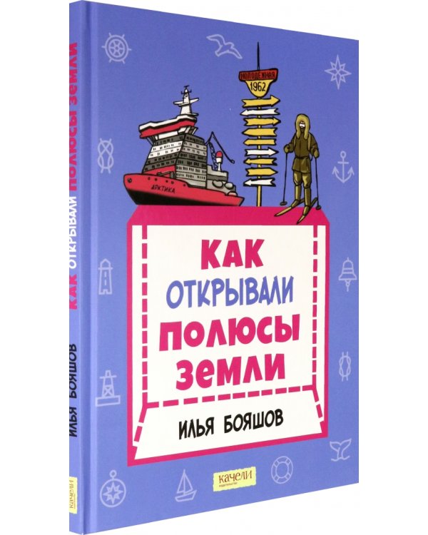 Как открывали полюсы Земли