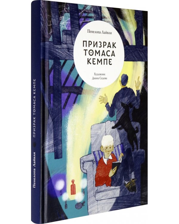 Призрак Томаса Кемпе