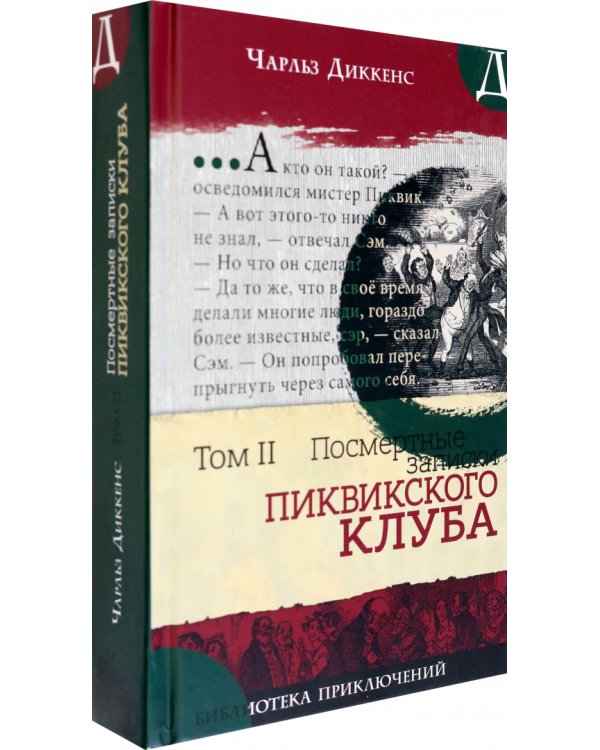 Посмертные записки Пиквикского клуба. В 2-х томах. Том 2