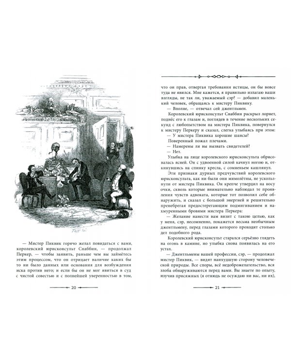 Посмертные записки Пиквикского клуба. В 2-х томах. Том 2