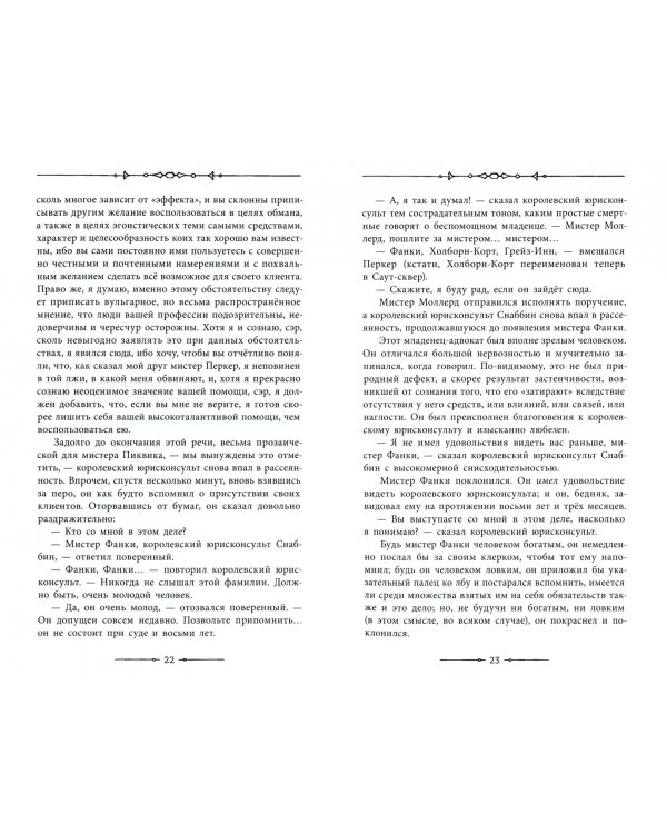 Посмертные записки Пиквикского клуба. В 2-х томах. Том 2