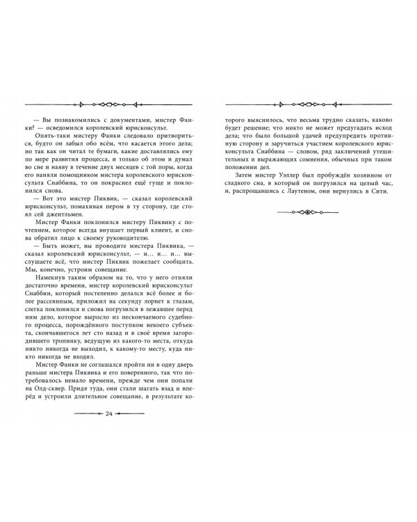 Посмертные записки Пиквикского клуба. В 2-х томах. Том 2