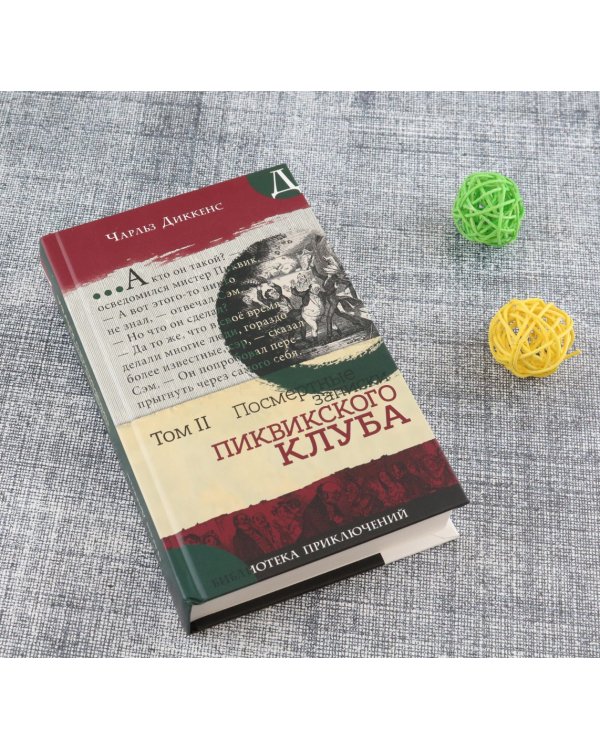 Посмертные записки Пиквикского клуба. В 2-х томах. Том 2