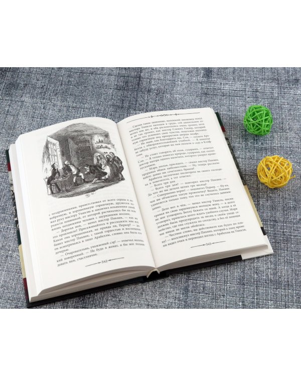 Посмертные записки Пиквикского клуба. В 2-х томах. Том 2