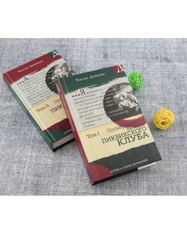 Посмертные записки Пиквикского клуба. В 2-х томах. Том 2