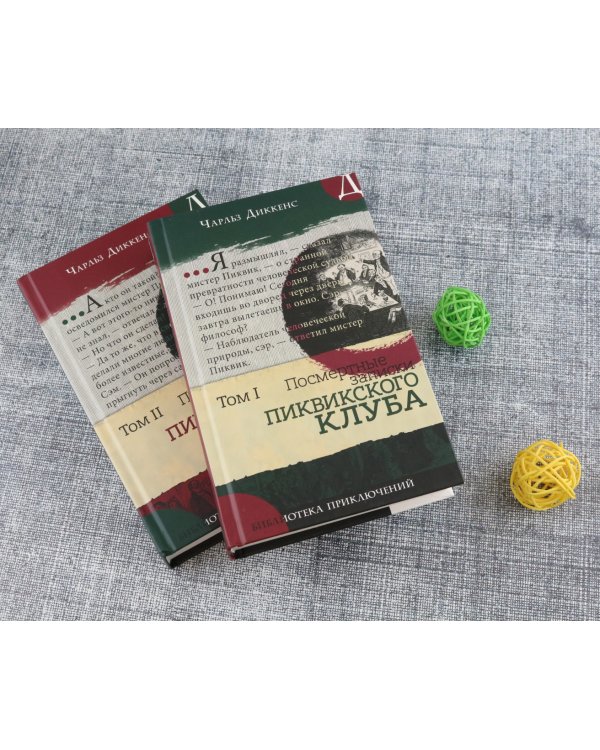 Посмертные записки Пиквикского клуба. В 2-х томах. Том 2