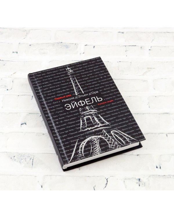 Эйфель