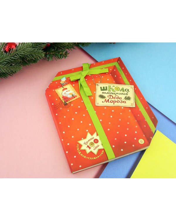 Школа помощников Деда Мороза