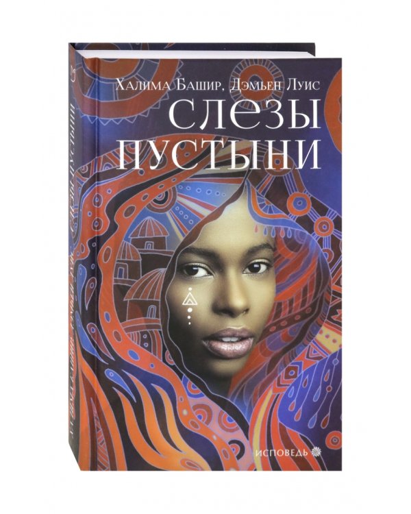 Слезы пустыни