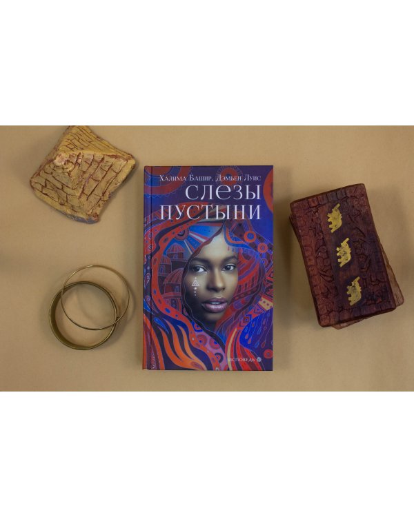 Слезы пустыни