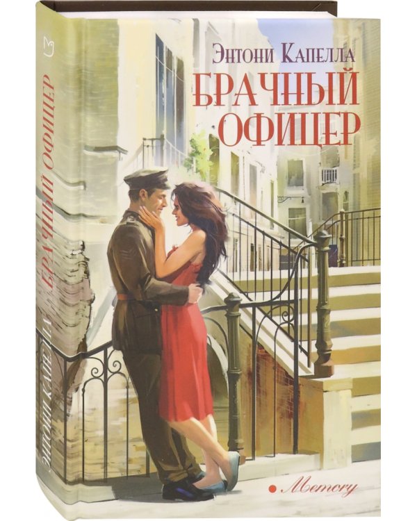 Брачный офицер