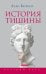 История тишины от эпохи Возрождения до наших дней