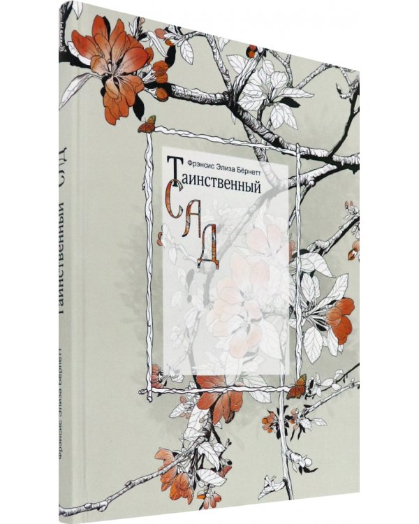 Таинственный сад