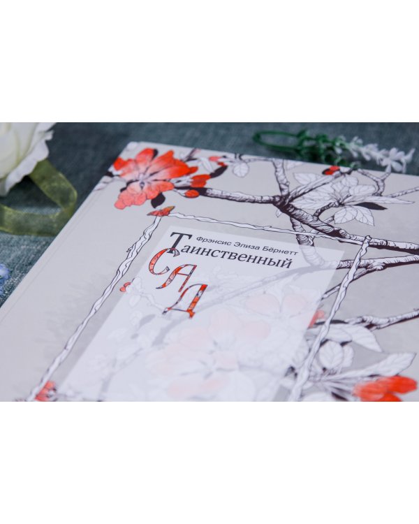 Таинственный сад