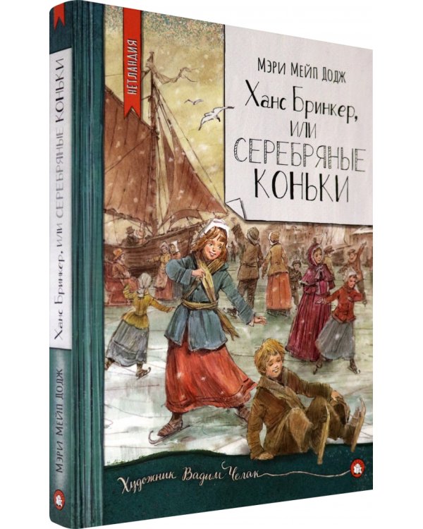 Ханс Бринкер, или Серебряные коньки