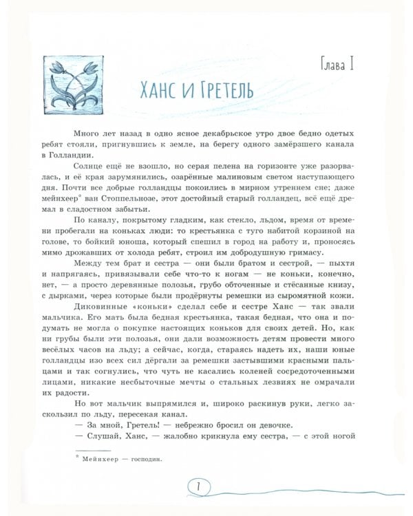 Ханс Бринкер, или Серебряные коньки