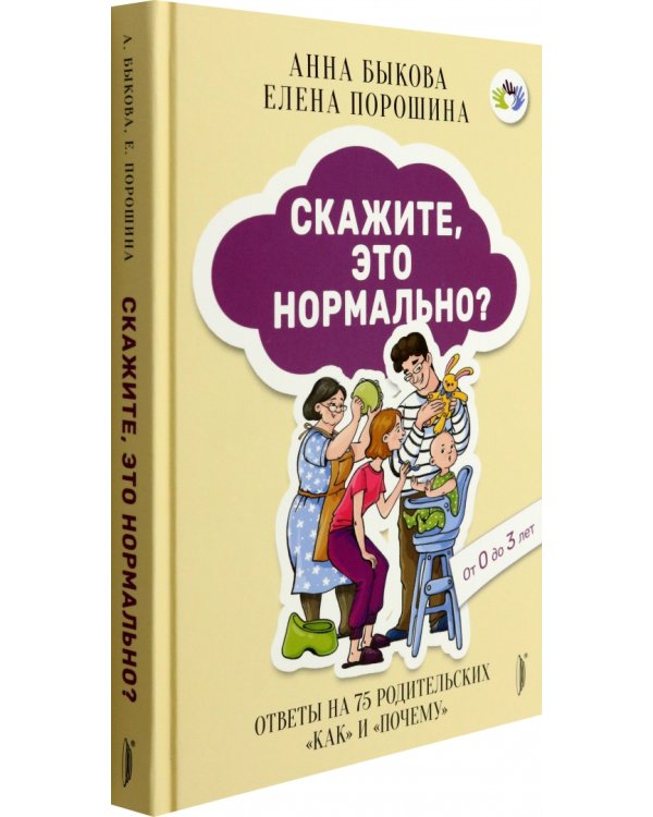 Скажите, это нормально? Ответы на 75 родительских "как" и "почему". От 0 до 3 лет
