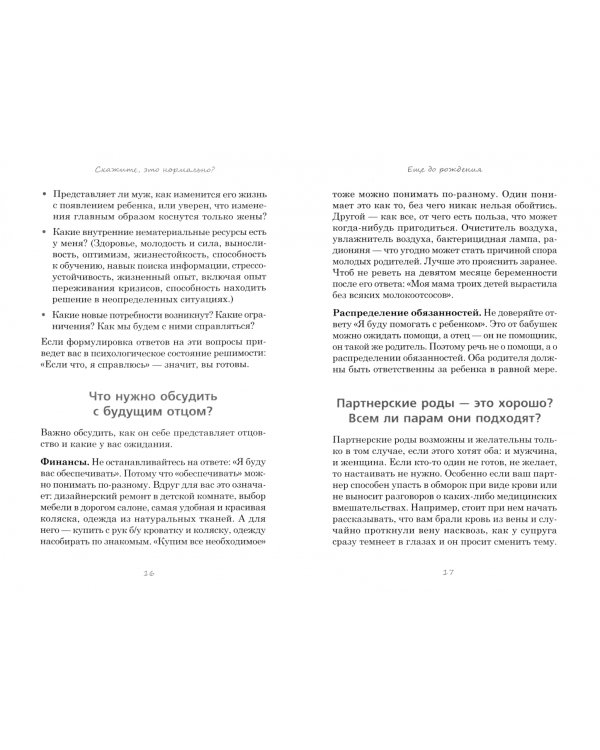 Скажите, это нормально? Ответы на 75 родительских "как" и "почему". От 0 до 3 лет