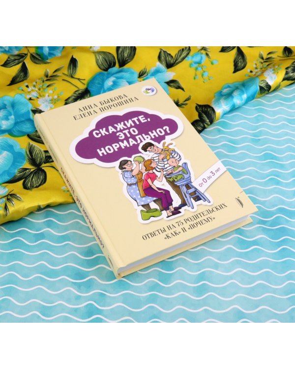 Скажите, это нормально? Ответы на 75 родительских "как" и "почему". От 0 до 3 лет