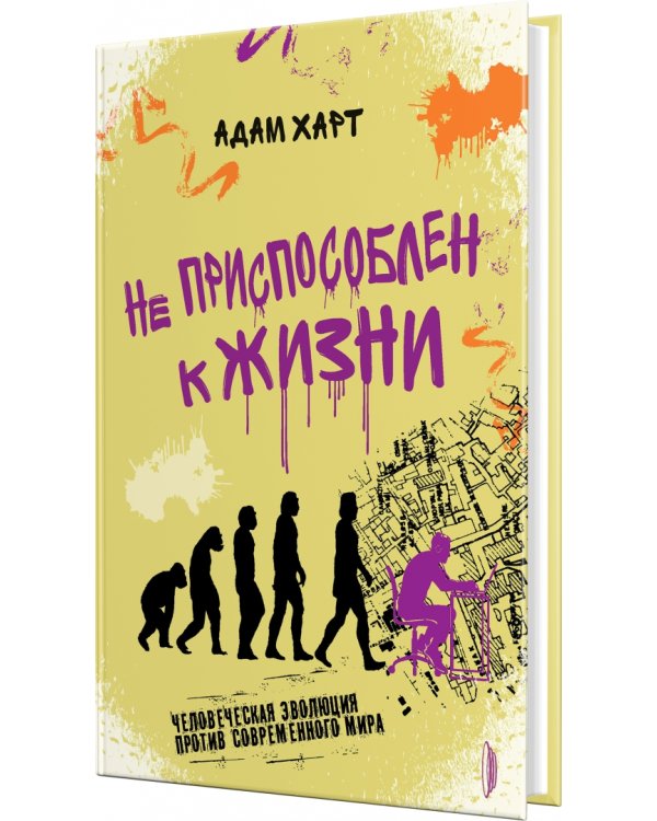 Не приспособлен к жизни. Человеческая эволюция против современного мира