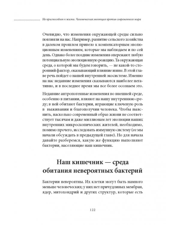 Не приспособлен к жизни. Человеческая эволюция против современного мира