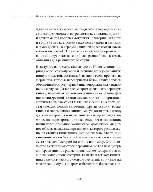 Не приспособлен к жизни. Человеческая эволюция против современного мира