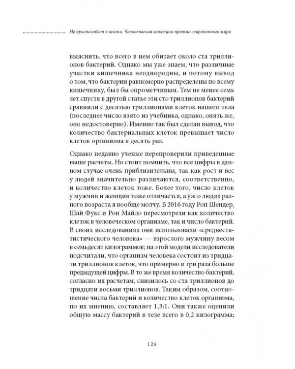 Не приспособлен к жизни. Человеческая эволюция против современного мира