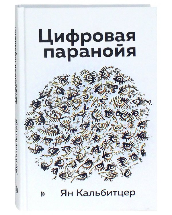 Цифровая паранойя. Оставайтесь онлайн, не теряя рассудка