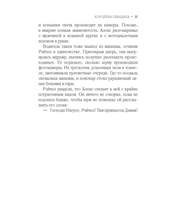 Королева скандала