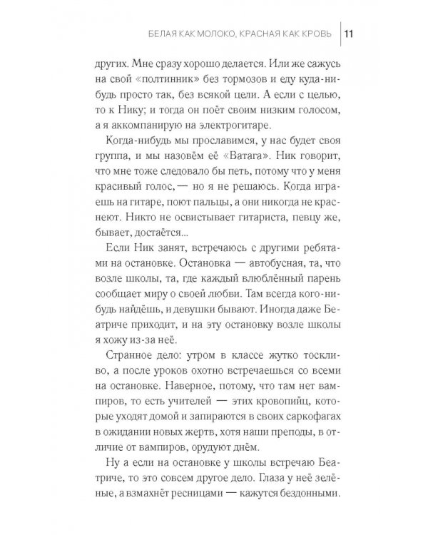 Белая как молоко, красная как кровь