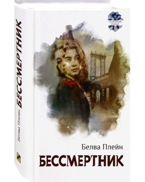 Бессмертник