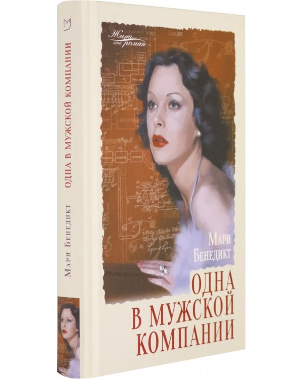 Одна в мужской компании