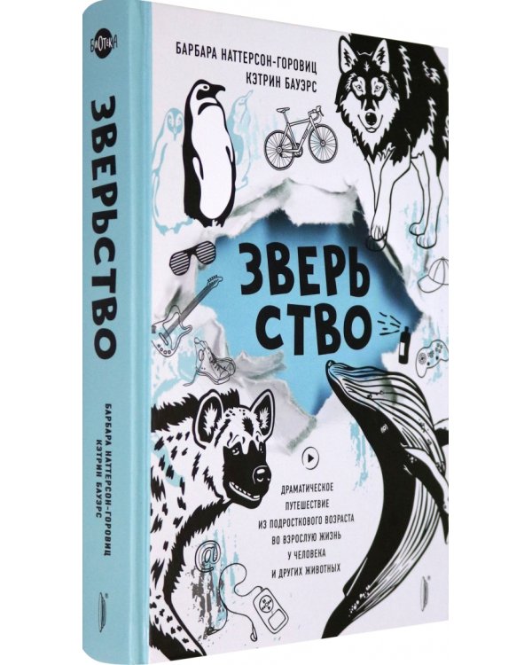 Зверьство. Драматическое путешествие из подросткового возраста во взрослую жизнь