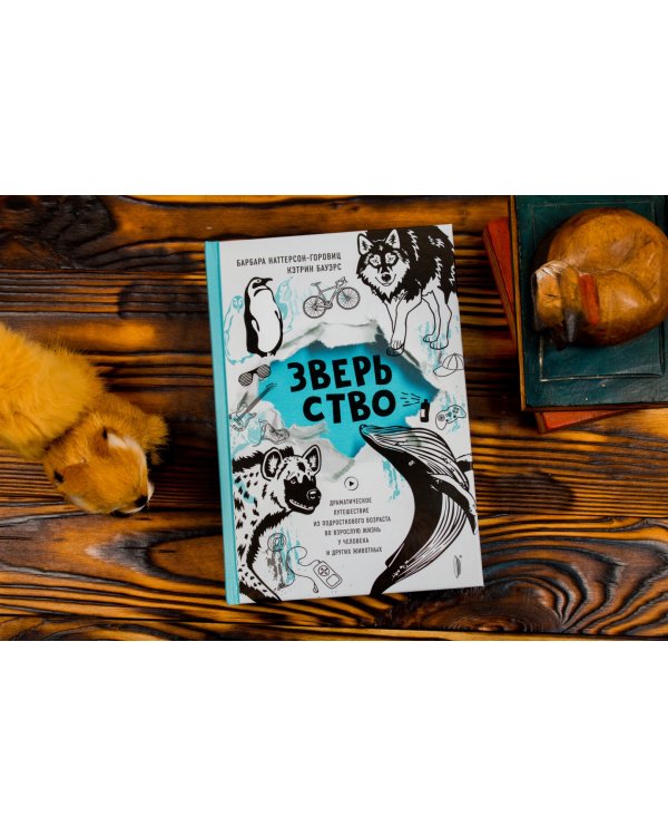 Зверьство. Драматическое путешествие из подросткового возраста во взрослую жизнь