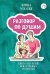 Разговор по душам. Книга для детей неидеальных родителей