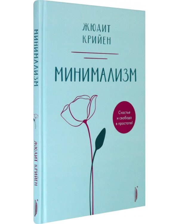 Минимализм. Счастье и свобода в простоте!
