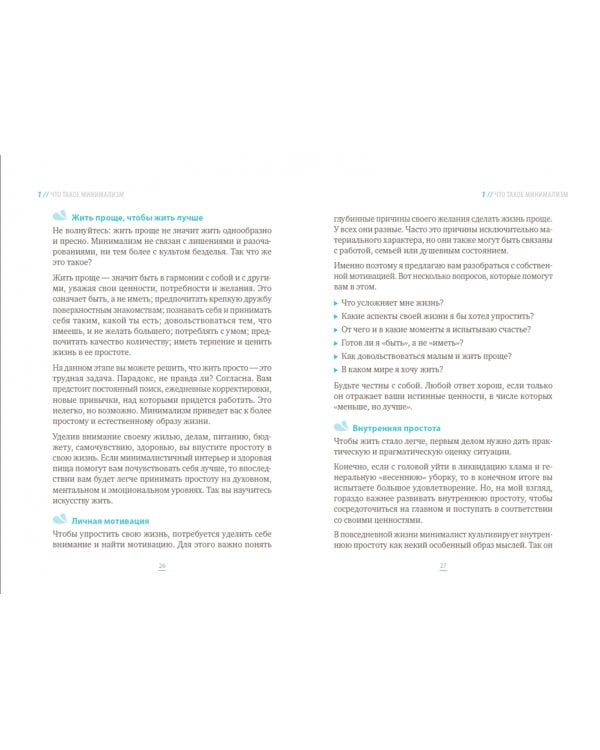 Минимализм. Счастье и свобода в простоте!