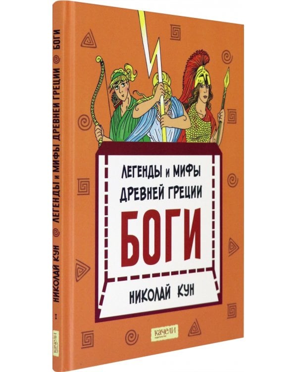 Легенды и мифы древней Греции. Книга 1. Боги