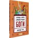 Легенды и мифы древней Греции. Книга 1. Боги