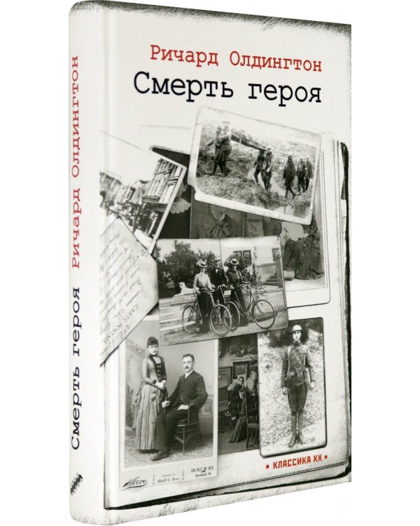 Смерть героя