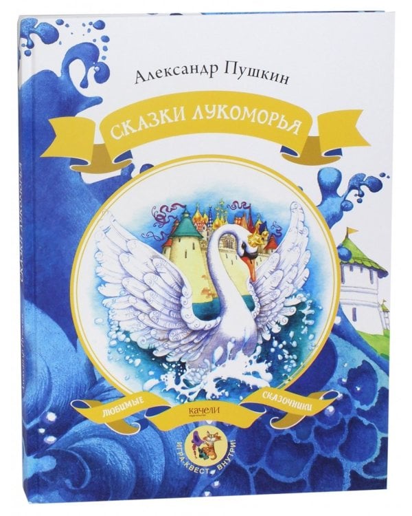 Сказки Лукоморья