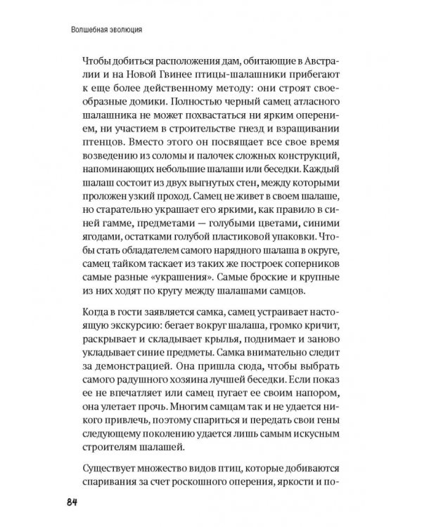 Волшебная эволюция. Зачем рыбы взбираются по водопадам, а пауки танцуют