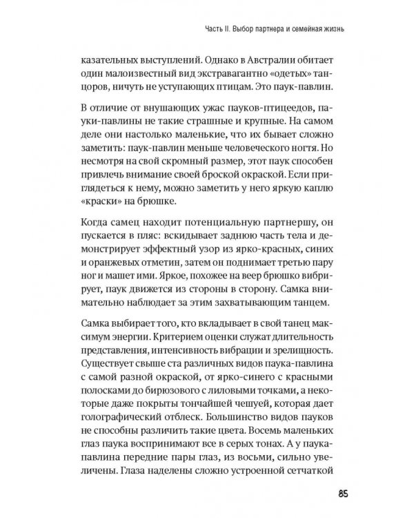 Волшебная эволюция. Зачем рыбы взбираются по водопадам, а пауки танцуют