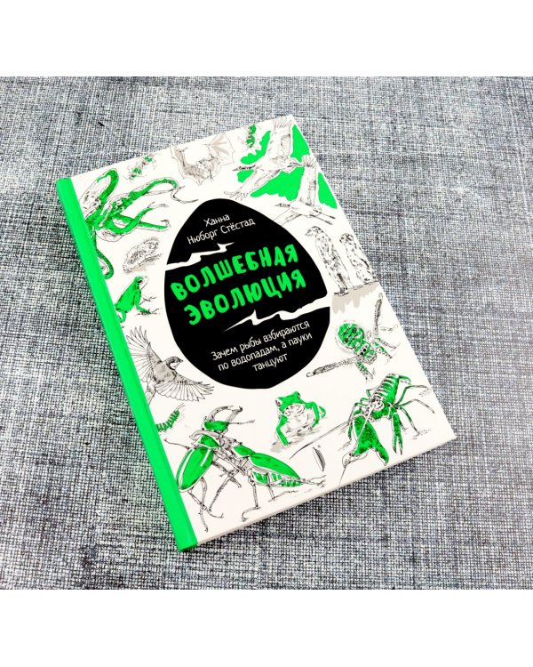 Волшебная эволюция. Зачем рыбы взбираются по водопадам, а пауки танцуют