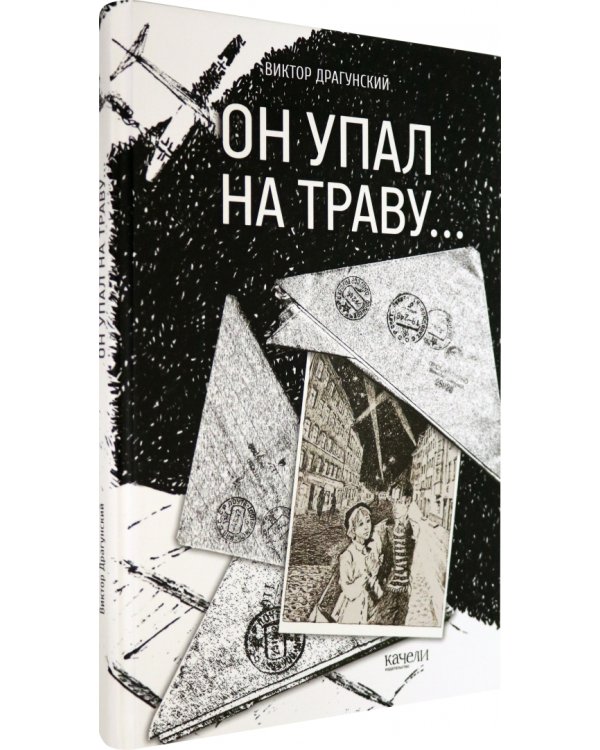 Он упал на траву…