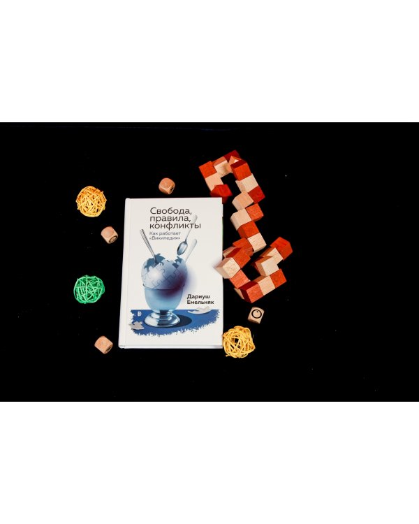 Свобода, правила, конфликты. Как работает "Википедия"