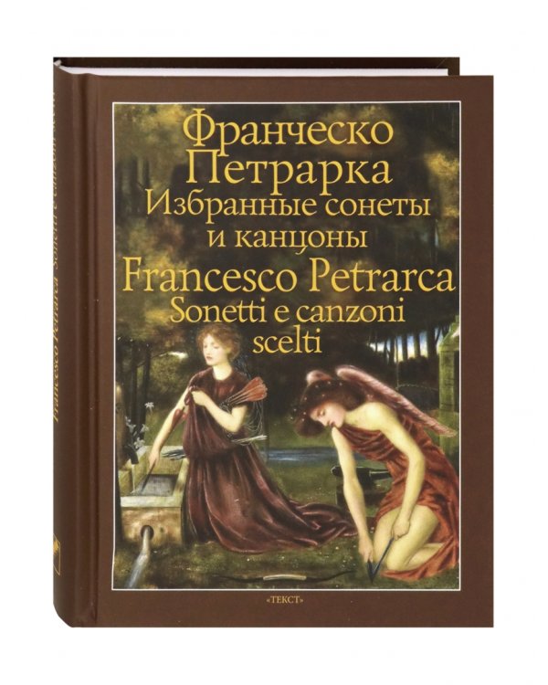 Избранные сонеты и канцоны