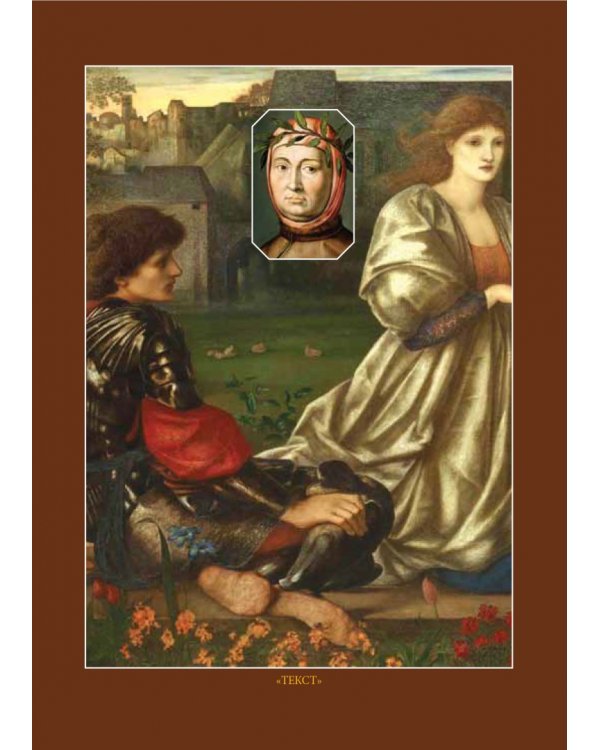 Избранные сонеты и канцоны