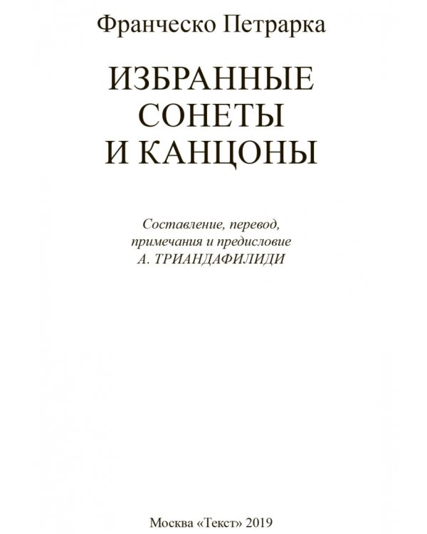 Избранные сонеты и канцоны