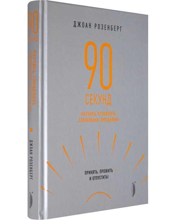 90 секунд. Научись управлять сложными эмоциями. Принять, прожить и отпустить!
